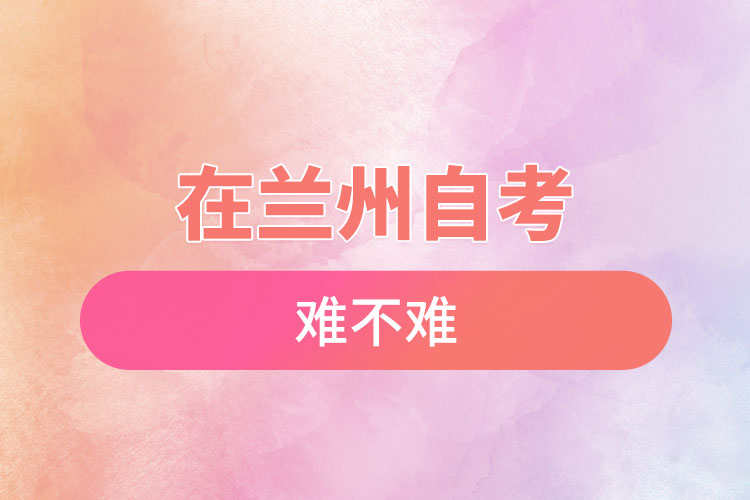 在蘭州自考難不難?