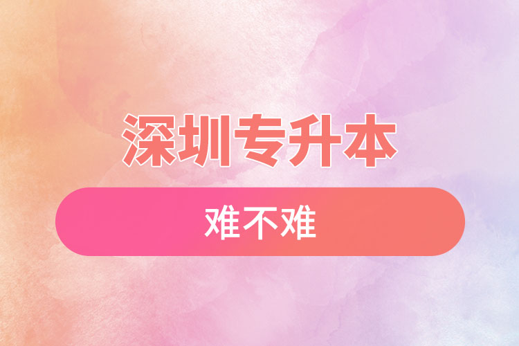 深圳專升本自考難不難？