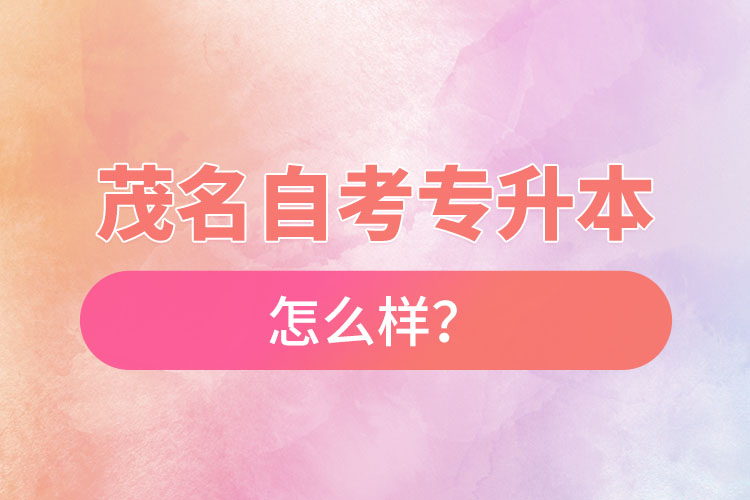 茂名自考專升本難不難？