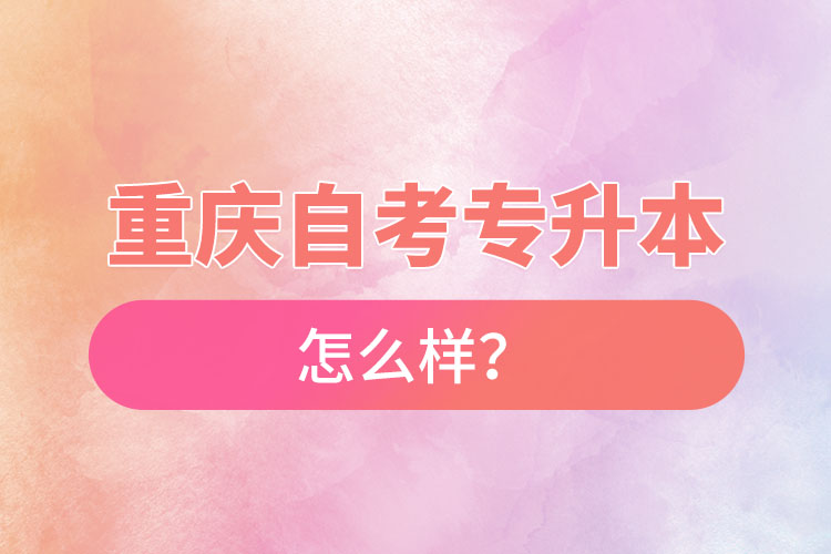 重慶自考專升本難不難?