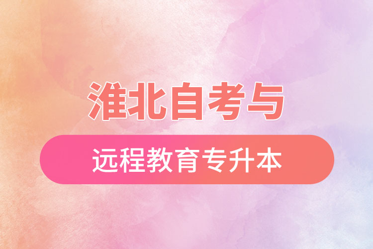 淮北自考與遠(yuǎn)程教育專升本難不難？