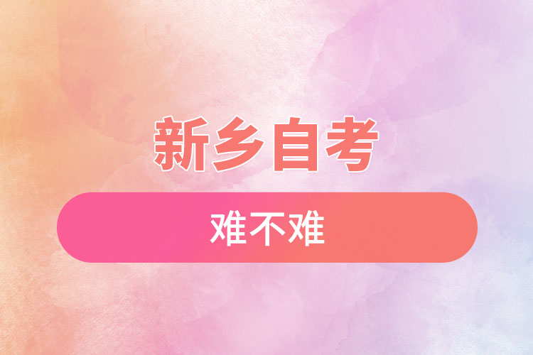 新鄉(xiāng)選擇自考專升本難不難?
