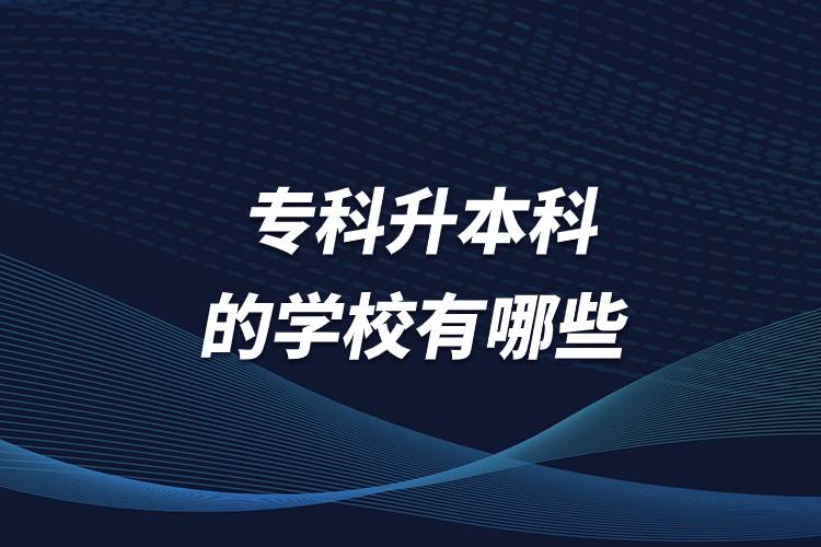 ?？粕究频膶W(xué)校有哪些