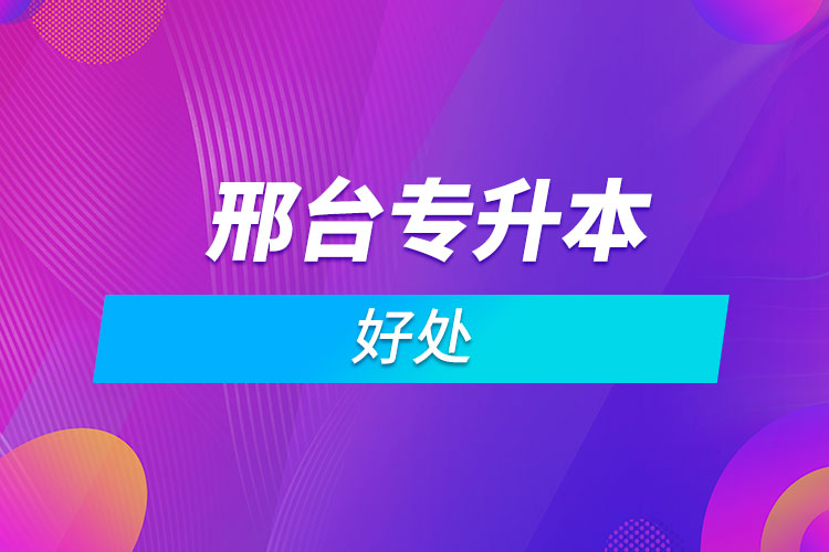 邢臺(tái)?？粕究频暮锰? /></p><p style=