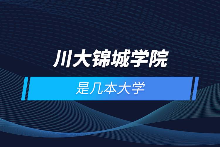川大錦城學院是幾本大學