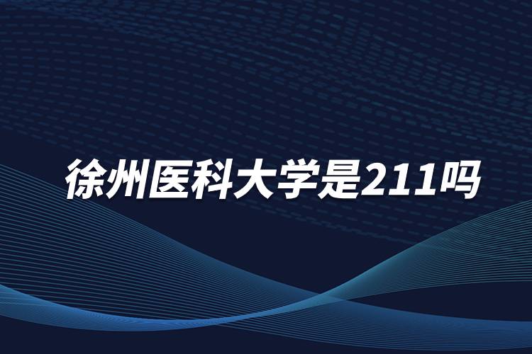徐州醫(yī)科大學(xué)是211嗎