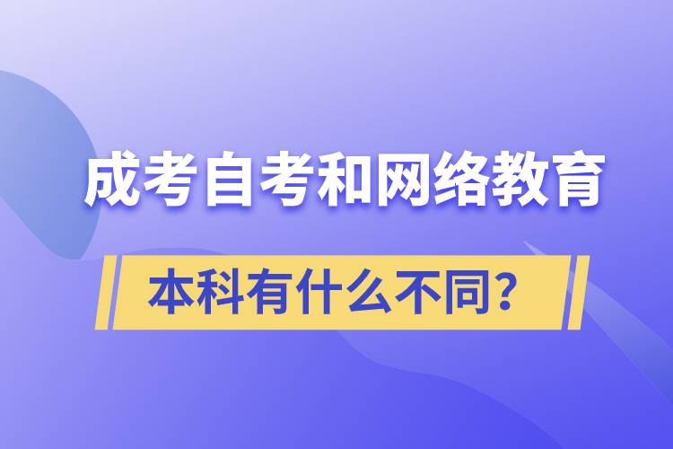 成考本科、自考本科和網(wǎng)絡(luò)教育本科有什么不同？