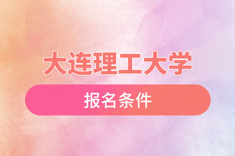 大連理工大學(xué)自考報(bào)名時(shí)間是什么時(shí)候？