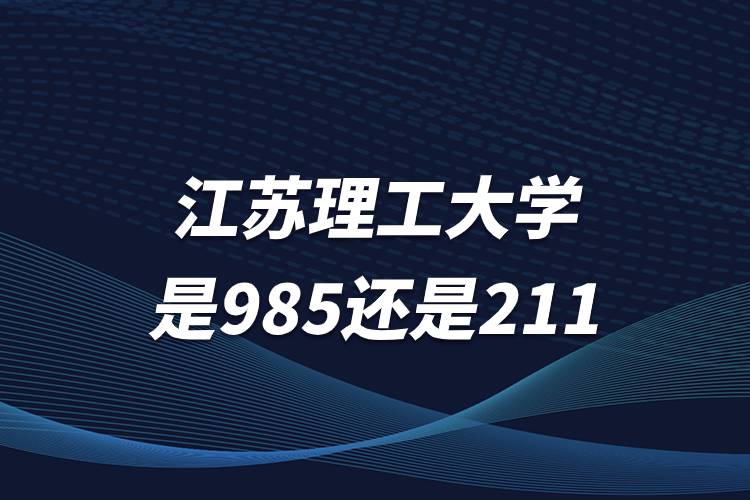 江蘇理工大學是985還是211
