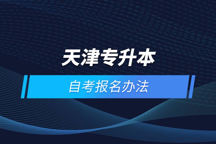 天津?qū)I咀钥荚趺磮?bào)名