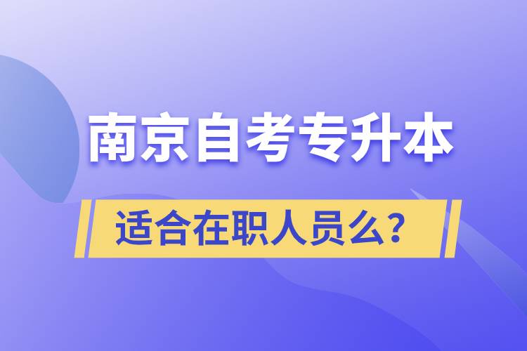 南京自考專(zhuān)升本適合在職人員么?