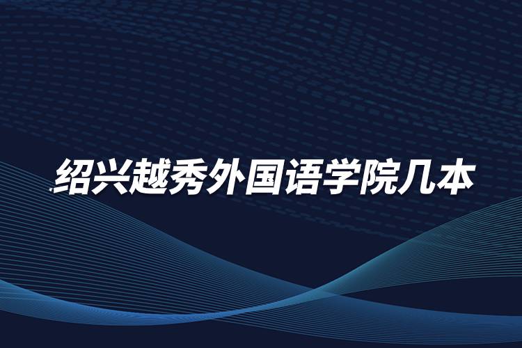 紹興越秀外國語學(xué)院幾本