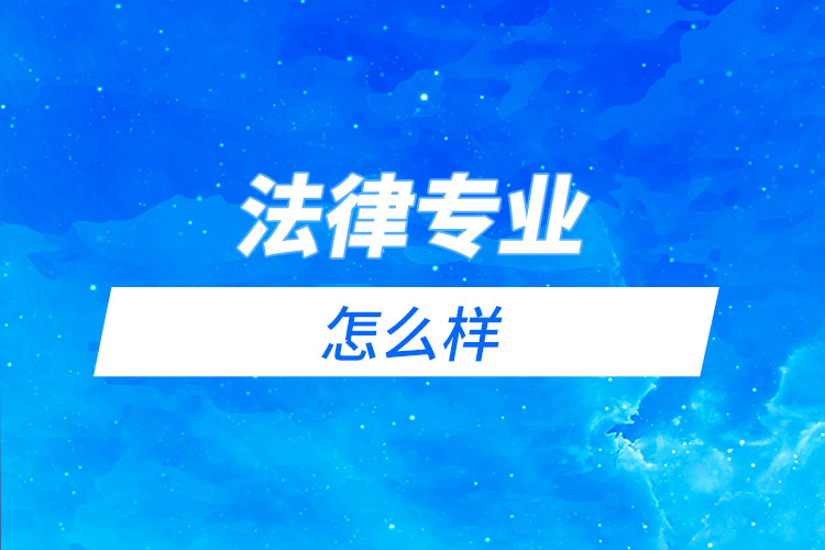 法律專(zhuān)業(yè)自考本科好還是網(wǎng)絡(luò)教育本科好