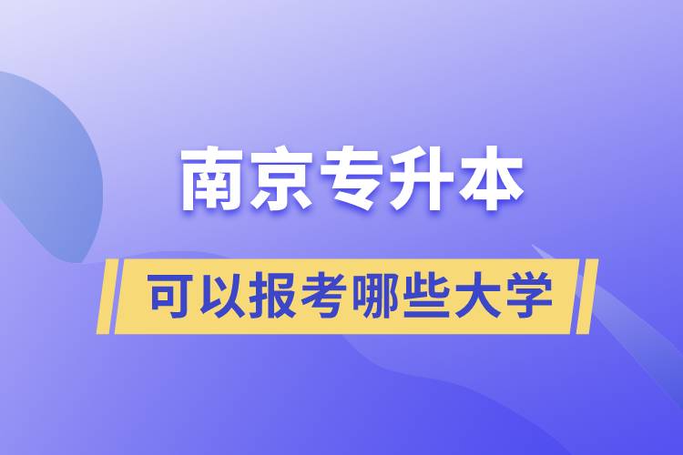南京專升本可以報考哪些大學(xué)