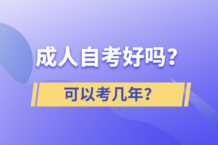 成人自考好嗎？可以考幾年？