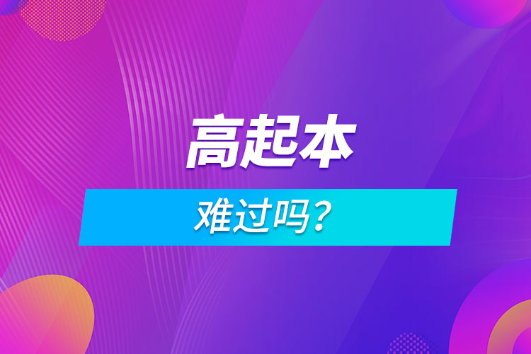高起本難過嗎？