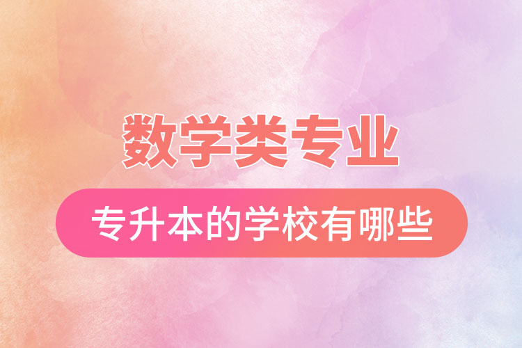 數學類專業(yè)能專升本的學校有哪些
