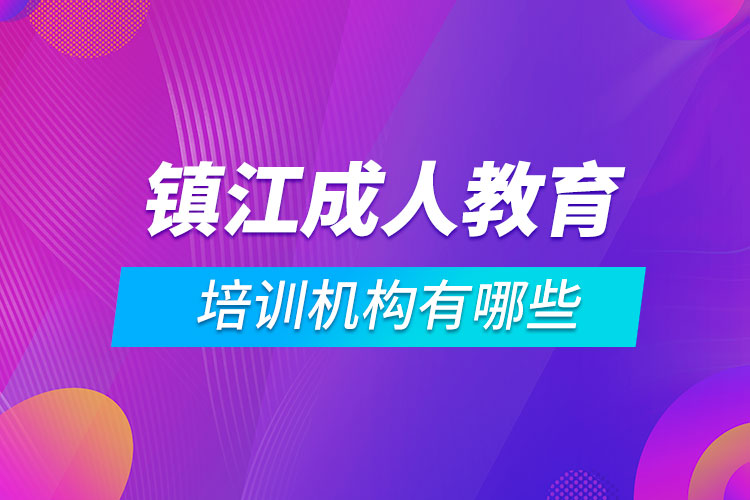 鎮(zhèn)江成人教育培訓機構有哪些