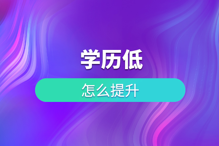 學(xué)歷低怎么提升？