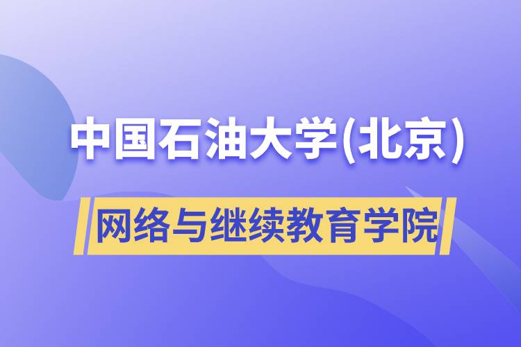 中國石油大學(xué)(北京)網(wǎng)絡(luò)與繼續(xù)教育學(xué)院