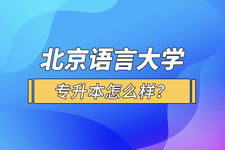 北京語言大學(xué)專升本怎么樣？