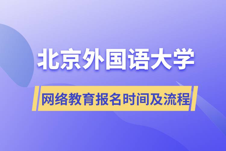 北京外國語大學網(wǎng)絡教育報名時間及流程