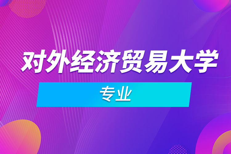 對外經(jīng)濟貿(mào)易大學專業(yè)