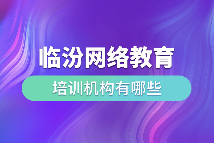 臨汾教育培訓(xùn)機構(gòu)有哪些？
