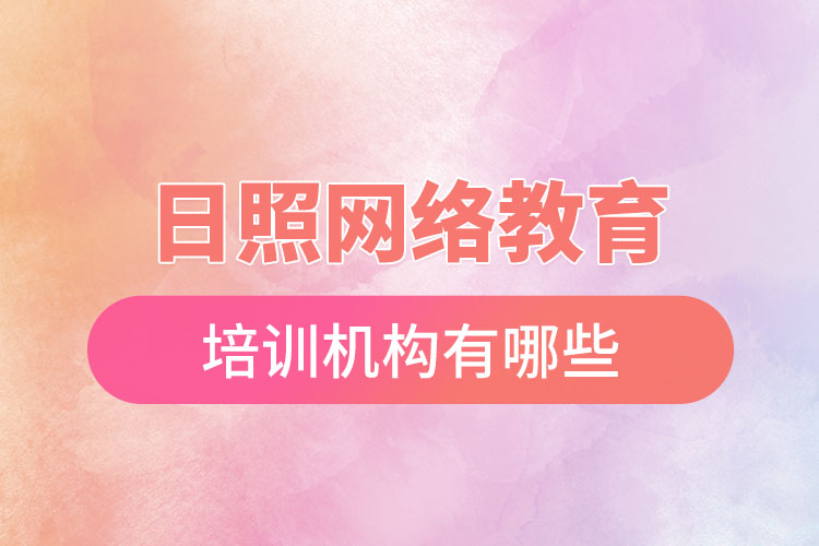 日照網(wǎng)絡(luò)教育培訓機構(gòu)有哪些？