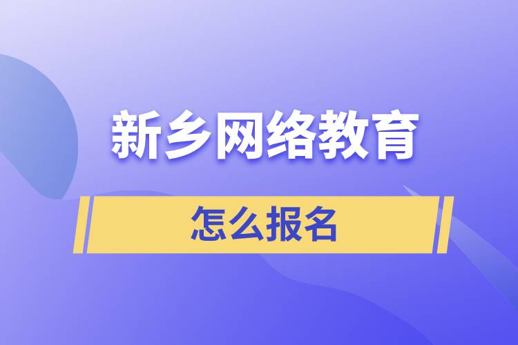 新鄉(xiāng)網(wǎng)絡教育怎么報名