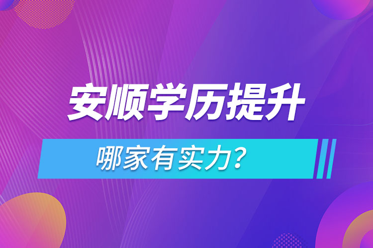 安順學(xué)歷提升哪家有實(shí)力?