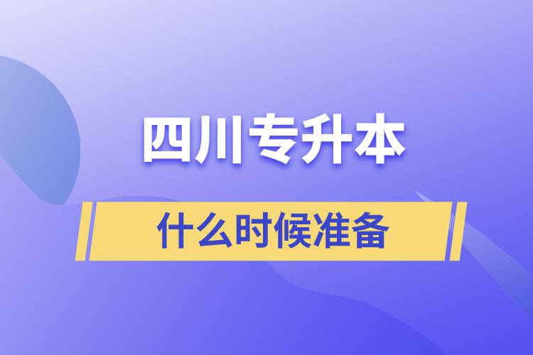 四川專升本什么時候準(zhǔn)備好一點