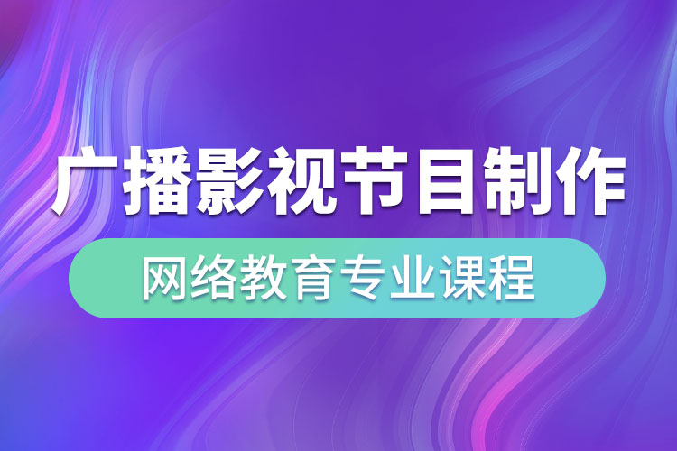 廣播影視節(jié)目制作網(wǎng)絡教育專業(yè)課程