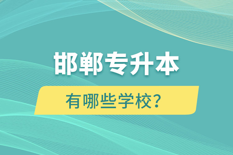邯鄲專升本有哪些學(xué)校？