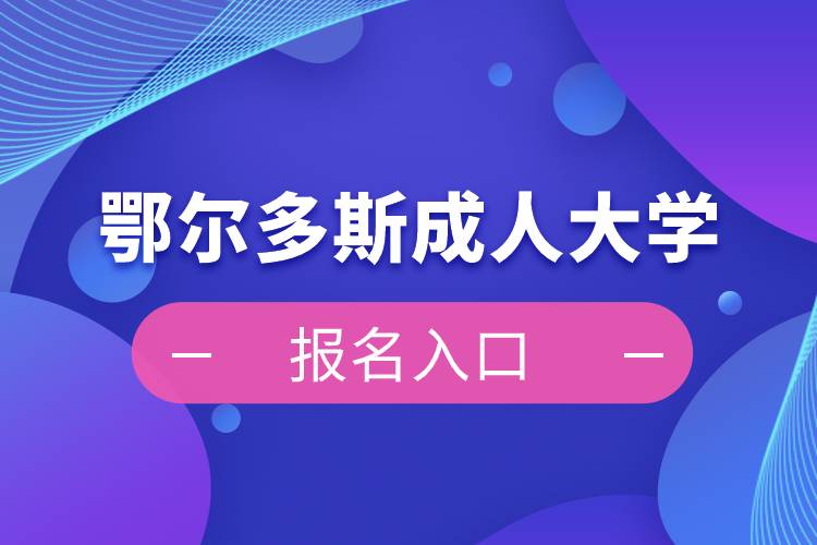 鄂爾多斯成人大學(xué)報名入口