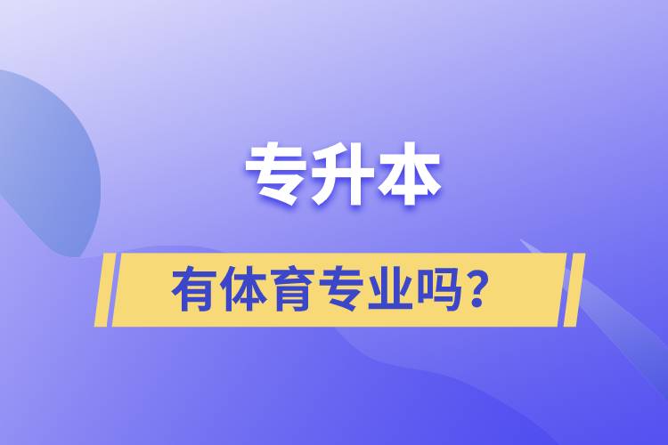 專升本有體育專業(yè)嗎？