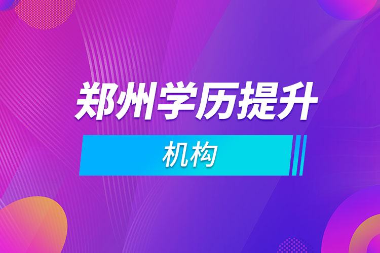 鄭州學歷提升機構(gòu)