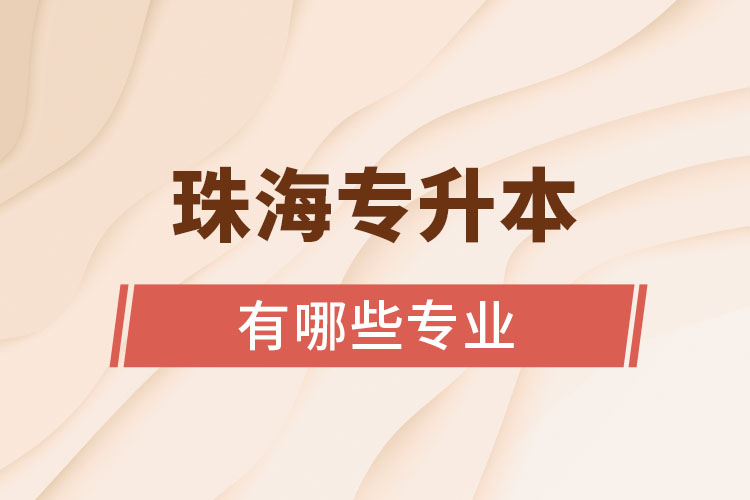 珠海專升本有哪些專業(yè)可以選擇？