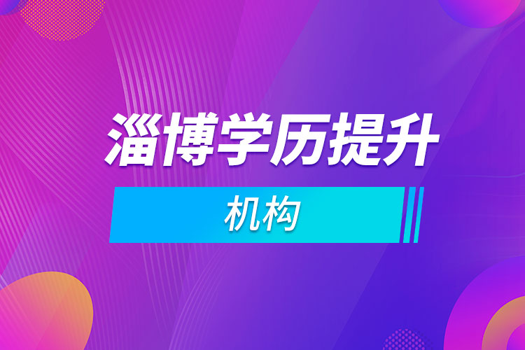 淄博學歷提升機構