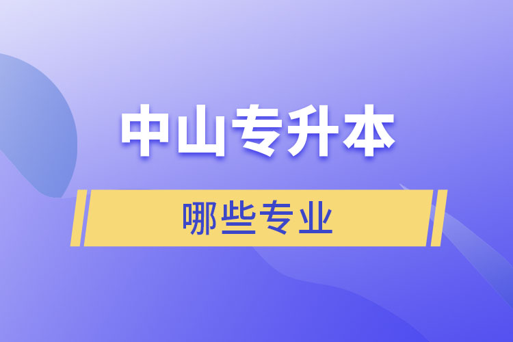 中山專升本有哪些專業(yè)？
