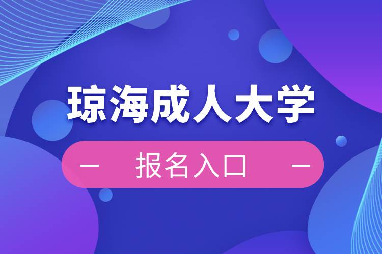 瓊海成人大學報名入口