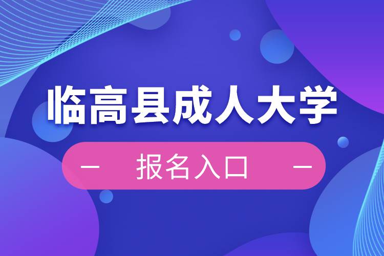 臨高縣成人大學報名入口
