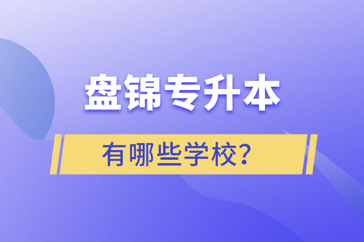 盤錦專升本學校哪家好？