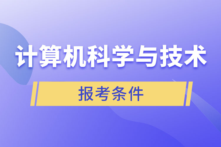 計算機科學與技術專業(yè)報考條件？