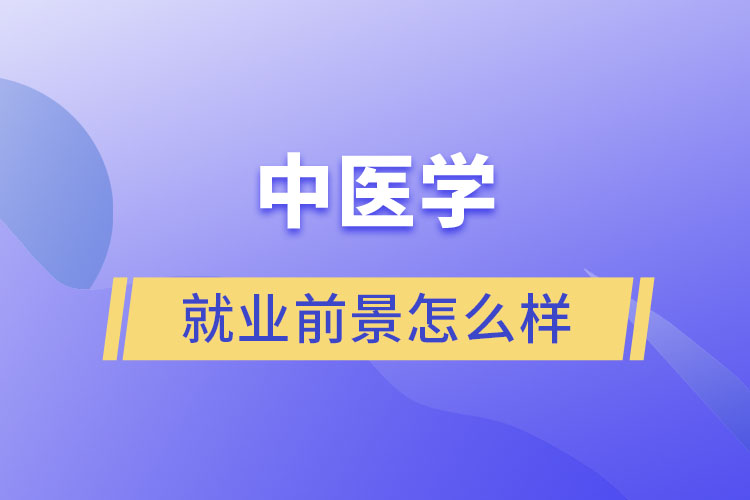 中醫(yī)學就業(yè)前景怎么樣