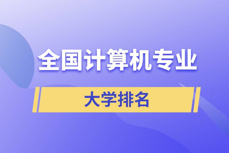 全國計算機專業(yè)大學(xué)排名