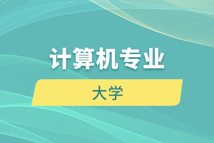 計算機專業(yè)大學(xué)