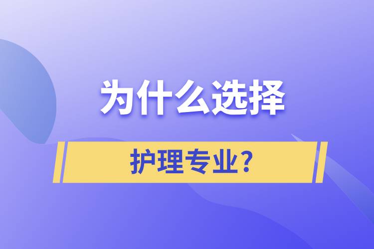 為什么選擇護(hù)理這個專業(yè)?