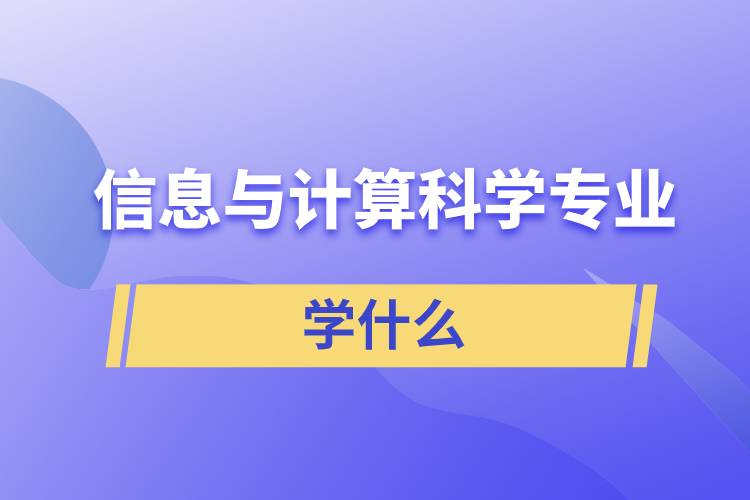 信息與計算科學(xué)專業(yè)學(xué)什么