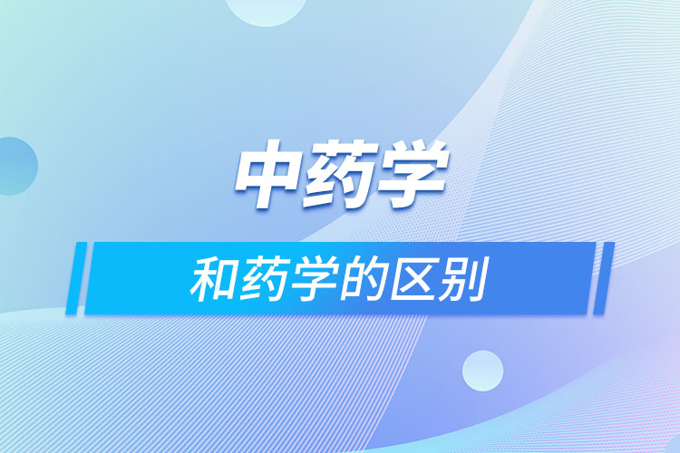 中藥學和藥學的區(qū)別
